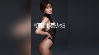 朝阳北漂少妇