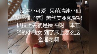 ✿反差小可爱✿呆萌清纯小仙女〖柚子猫〗黑丝美腿包臀裙扒拉上去就是操 平时一本正经的小仙女 到了床上怎么这么淫荡啊