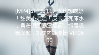 [MP4]STP33117 瑤瑤想喝奶！甜美小姐姐！皮卡丘死庫水，帶著項圈眼罩操逼，抓屌吸吮深喉，扒開內褲爆操 VIP0600