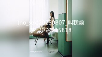 (no_sex)20230807_叫我幽梦_2079215818