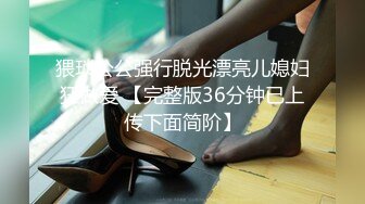 猥琐公公强行脱光漂亮儿媳妇狂做爱 【完整版36分钟已上传下面简阶】