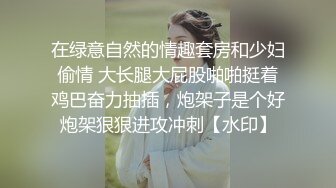 在绿意自然的情趣套房和少妇偷情 大长腿大屁股啪啪挺着鸡巴奋力抽插，炮架子是个好炮架狠狠进攻冲刺【水印】