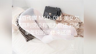 麻豆传媒 MSD-081 美女欠了高利贷没有能力偿还 只能拿年轻的肉体来还债