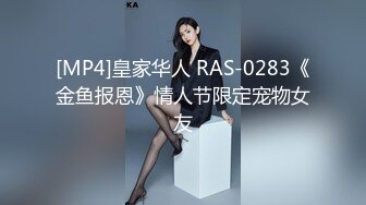 [MP4]皇家华人 RAS-0283《金鱼报恩》情人节限定宠物女友