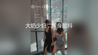 大奶少妇，浑身颤抖