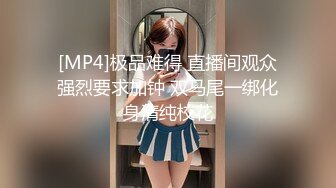 [MP4]极品难得 直播间观众强烈要求加钟 双马尾一绑化身清纯校花