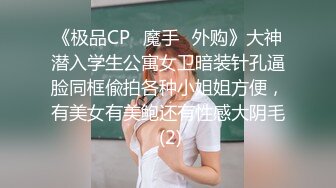 《极品CP⚡魔手☛外购》大神潜入学生公寓女卫暗装针孔逼脸同框偸拍各种小姐姐方便，有美女有美鲍还有性感大阴毛 (2)