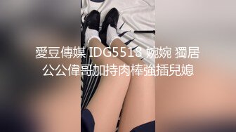 愛豆傳媒 IDG5518 婉婉 獨居公公偉哥加持肉棒強插兒媳