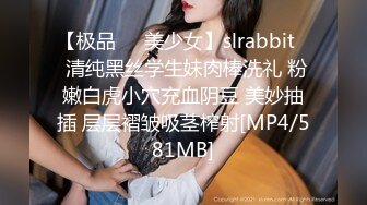 【极品❤️美少女】slrabbit✨ 清纯黑丝学生妹肉棒洗礼 粉嫩白虎小穴充血阴豆 美妙抽插 层层褶皱吸茎榨射[MP4/581MB]