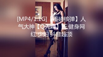 [MP4/1.1G]【重磅核弹】人气大神【Q先森】新 健身网红 少妇 抖音超顶