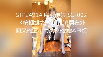 STP24914 麻豆传媒 SG-002《槟榔摊之恋》下 渣男在外面欠的债，用女友的肉体来偿还！