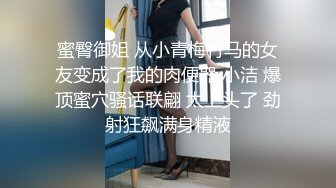 蜜臀御姐 从小青梅竹马的女友变成了我的肉便器 小洁 爆顶蜜穴骚话联翩 太上头了 劲射狂飙满身精液