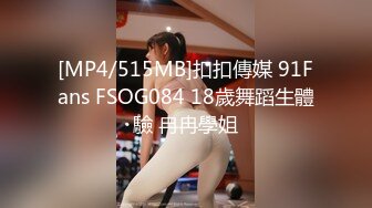 [MP4/515MB]扣扣傳媒 91Fans FSOG084 18歲舞蹈生體驗 冉冉學姐