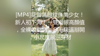 [MP4]花臂滿腿紋身美少女！新人初下海！一雙眉眼高顏值，全裸收費房，多毛騷逼掰開，小尺度展示身材