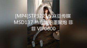 [MP4]STP32256 麻豆传媒 MSD137 热恋情侣重聚炮 菲菲 VIP0600