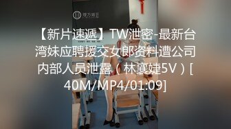 【新片速遞】TW泄密-最新台湾妹应聘援交女郎资料遭公司内部人员泄露（林襄婕5V）[40M/MP4/01:09]