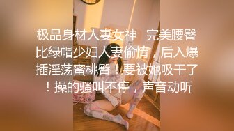 极品身材人妻女神✿完美腰臀比绿帽少妇人妻偷情，后入爆插淫荡蜜桃臀！要被她吸干了！操的骚叫不停，声音动听