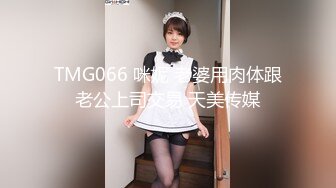 TMG066 咪妮 老婆用肉体跟老公上司交易 天美传媒