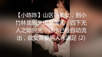 【小陈陈】山区的美女，到小竹林里脱光极品美乳，四下无人之际脱光，淫水已经自动流出，欲女需要男人来满足 (2)