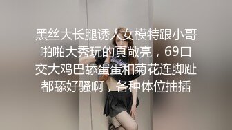 黑丝大长腿诱人女模特跟小哥啪啪大秀玩的真敞亮，69口交大鸡巴舔蛋蛋和菊花连脚趾都舔好骚啊，各种体位抽插