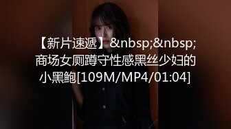 【新片速遞】&nbsp;&nbsp;商场女厕蹲守性感黑丝少妇的小黑鲍[109M/MP4/01:04]