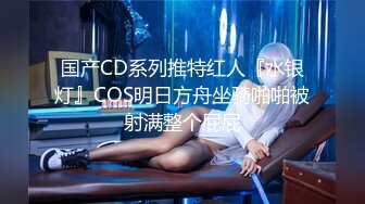 国产CD系列推特红人『水银灯』COS明日方舟坐骑啪啪被射满整个屁屁