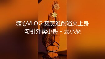 糖心VLOG 寂寞难耐浴火上身勾引外卖小哥 - 云小朵