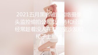 2021五月黑客破解网络摄像头监控偷拍公司女财务和经理经常趁着没人在办公室沙发和椅子上偷情