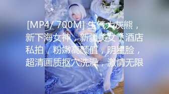 [MP4/ 700M] 生气大灰熊，新下海女神，新疆美女，酒店私拍，粉嫩高颜值，明星脸，超清画质抠穴洗澡，激情无限