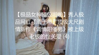 【极品女神顶级啪啪】秀人极品网红『周于希』顶级大尺剧情新作《调情阳痿男》被上级老板的性关爱 (4)