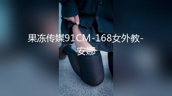 果冻传媒91CM-168女外教-安娜