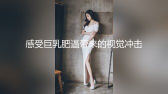 感受巨乳肥逼带来的视觉冲击