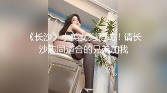 《长沙》小美女狗爬式！请长沙志同道合的兄弟加我