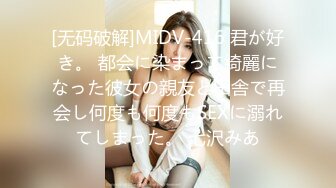 [无码破解]MIDV-416 君が好き。 都会に染まって綺麗になった彼女の親友と田舎で再会し何度も何度もSEXに溺れてしまった。 七沢みあ