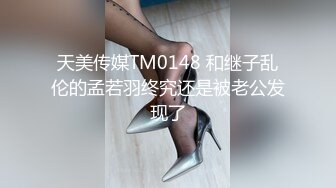 天美传媒TM0148 和继子乱伦的孟若羽终究还是被老公发现了