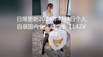 日常更新2024年4月4日个人自录国内女主播合集【142V】 (68)