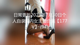 日常更新2023年7月30日个人自录国内女主播合集【177V】 (94)