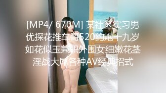 [MP4/ 670M] 某社区实习男优探花推车哥520约炮十九岁如花似玉兼职外围女细嫩花茎淫战大屌各种AV经典招式