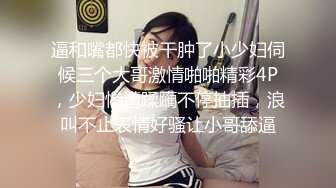 逼和嘴都快被干肿了小少妇伺候三个大哥激情啪啪精彩4P，少妇惨遭蹂躏不停抽插，浪叫不止表情好骚让小哥舔逼