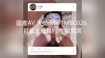 國產AV 天美傳媒 TMBC026 打賞主播真約炮 吳文淇