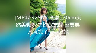 [MP4/ 929M] 李琳170cm天然美乳22岁性欲觉醒 需要男人就找了一位给她