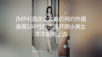 [MP4]酒店公寓高价网约外围身高160性格活泼开朗小美女洋洋服务上流