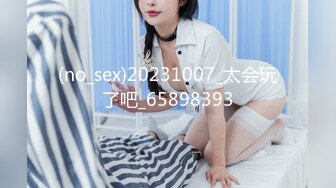 (no_sex)20231007_太会玩了吧_65898393