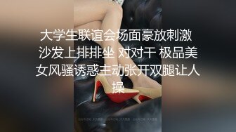 大学生联谊会场面豪放刺激 沙发上排排坐 对对干 极品美女风骚诱惑主动张开双腿让人操