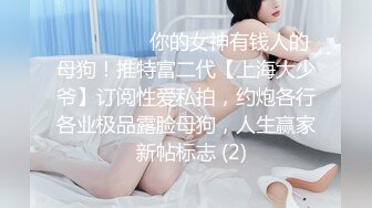 ⚫️⚫️⚫️你的女神有钱人的母狗！推特富二代【上海大少爷】订阅性爱私拍，约炮各行各业极品露脸母狗，人生赢家  新帖标志 (2)