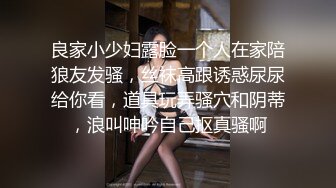 良家小少妇露脸一个人在家陪狼友发骚，丝袜高跟诱惑尿尿给你看，道具玩弄骚穴和阴蒂，浪叫呻吟自己抠真骚啊