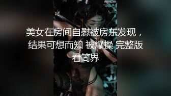 美女在房间自慰被房东发现，结果可想而知 被爆操 完整版看简界