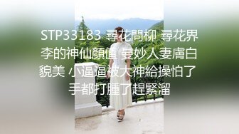 [MP4/ 176M] 啊.嗯强烈推荐！空虚寂寞小妖精，在家独秀妖媚舞姿，等姐夫快点来操一下满足她！