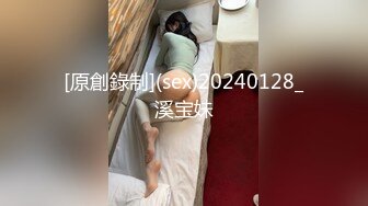 [原創錄制](sex)20240128_溪宝妹