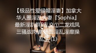 【极品性爱绿帽淫妻】加拿大华人圈淫乱夫妻『Sophia』最新淫趴群P乱交①二龙戏凤 三骚战肉棒 场面淫乱淫靡操乱了 (1)